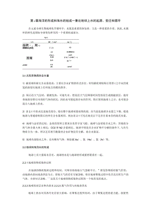 第2章海洋的形成和海水的组成——兼论地球上水的起源、变迁和循环.docx