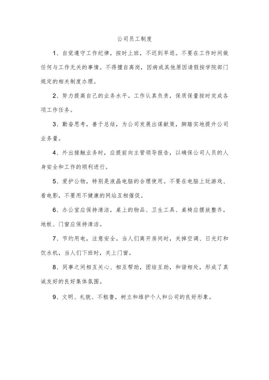 公司员工制度.docx_第1页