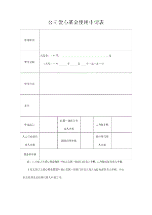 公司爱心基金使用申请表.docx