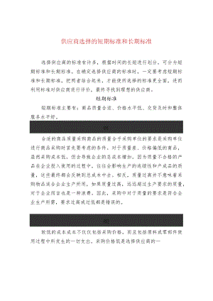 供应商选择的短期标准和长期标准.docx