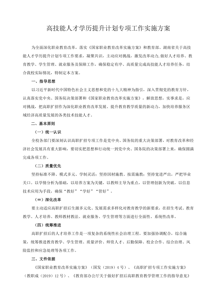 高技能人才学历提升计划专项工作实施方案.docx_第1页