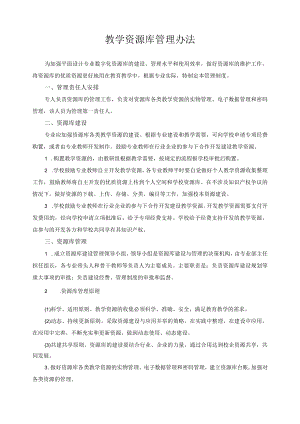 教学资源库管理办法.docx