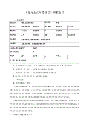 《物流企业财务管理》课程标准.docx