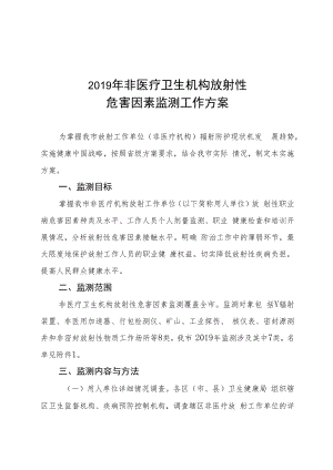 2019年非医疗卫生机构放射性危害因素监测工作方案.docx