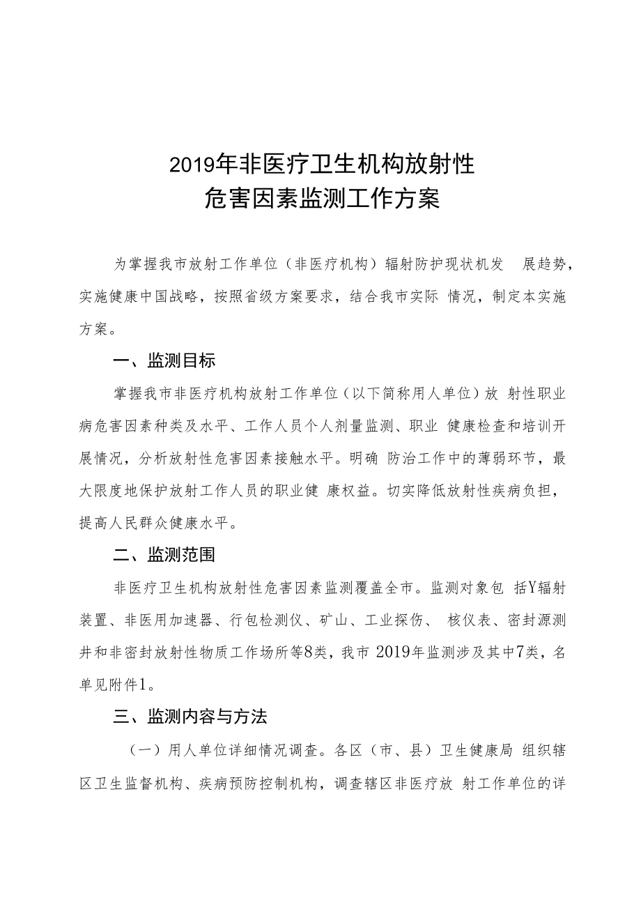 2019年非医疗卫生机构放射性危害因素监测工作方案.docx_第1页