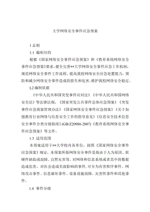 大学网络安全事件应急预案.docx