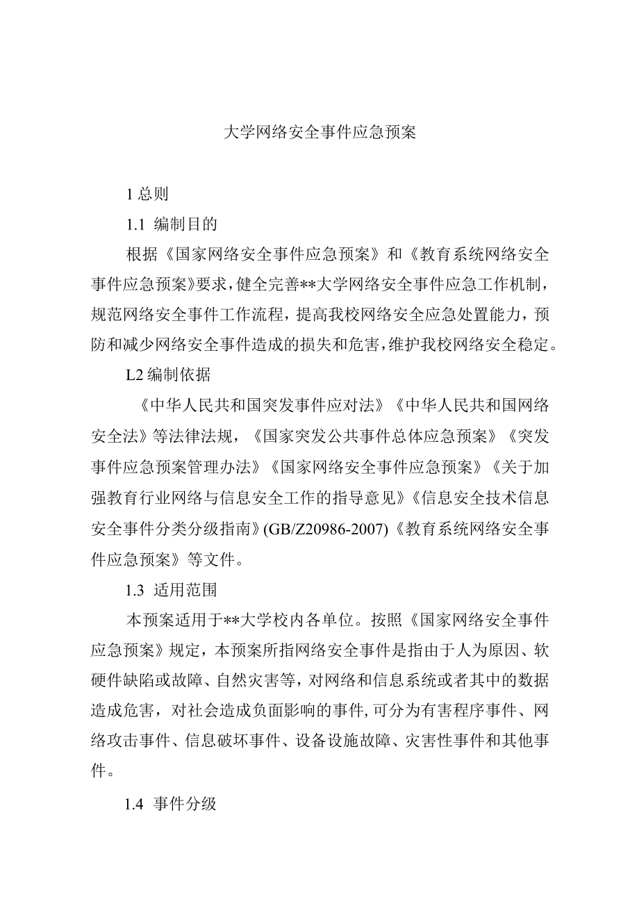 大学网络安全事件应急预案.docx_第1页