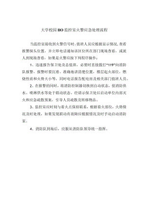 大学校园110监控室火警应急处理流程.docx