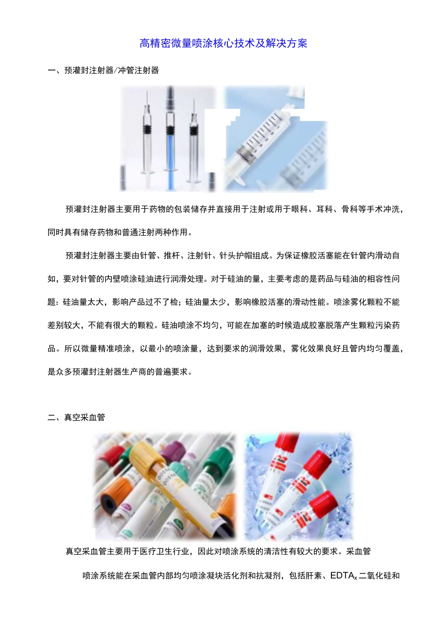 高精密微量喷涂核心技术及解决方案.docx_第1页