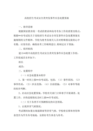 高校招生考试安全类突发事件应急处置预案.docx