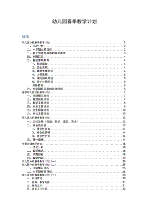 《幼儿园春季学期工作计划》系列14 幼儿园春季教学计划.docx