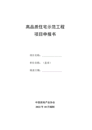 高品质住宅示范工程项目申报书.docx