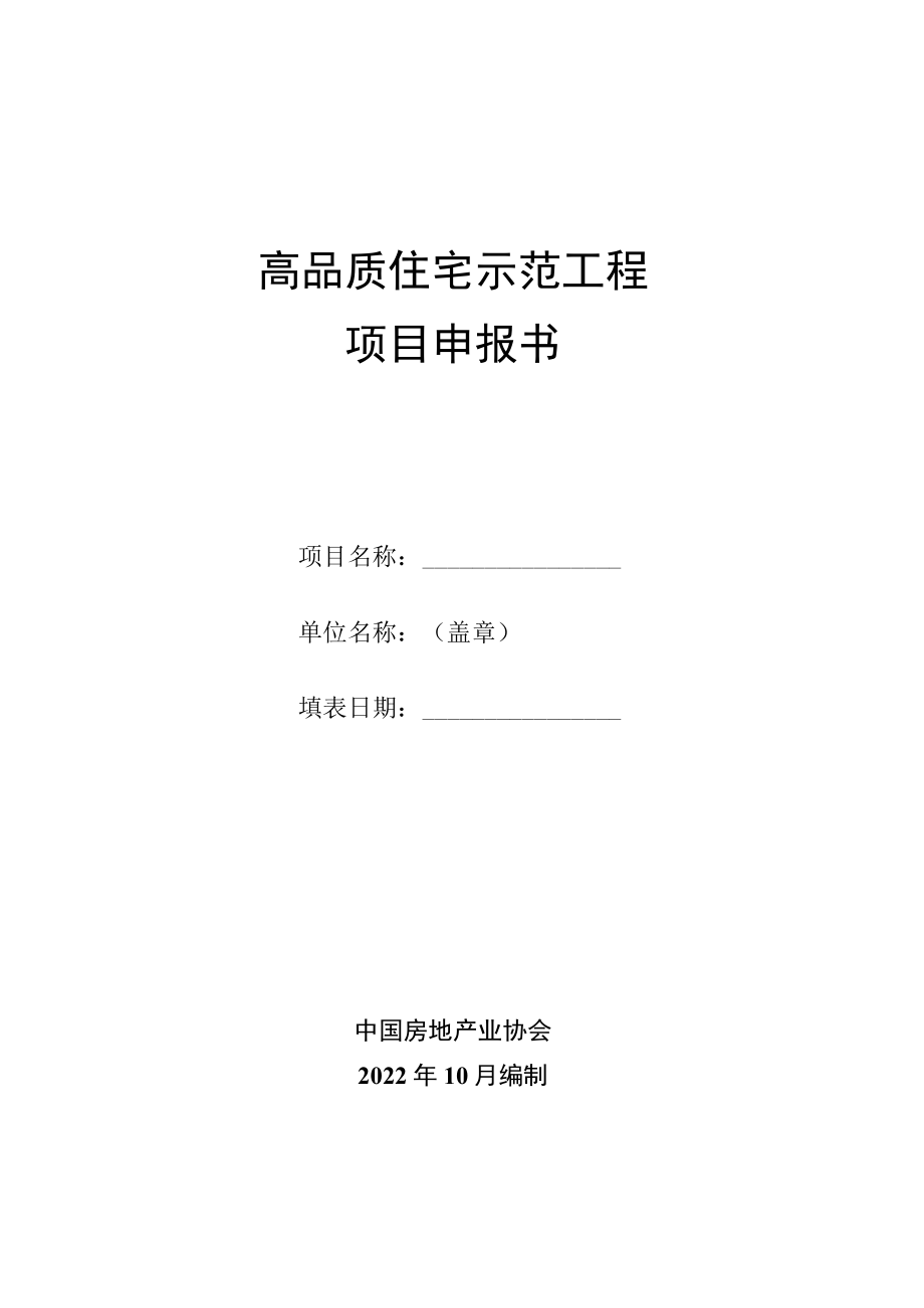 高品质住宅示范工程项目申报书.docx_第1页