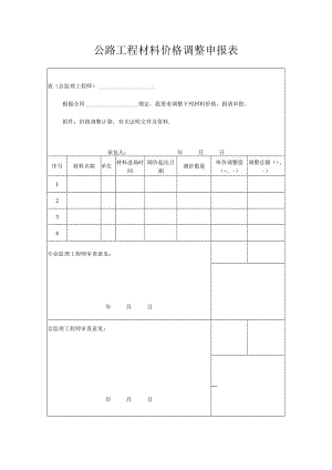 公路工程材料价格调整申报表.docx