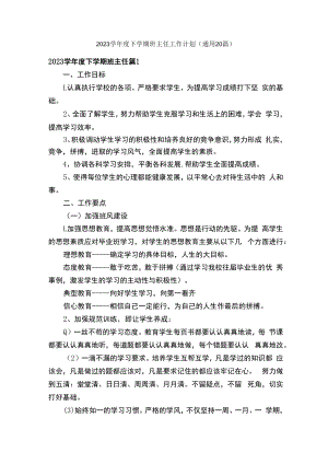 2023学年度下学期班主任工作计划（通用20篇）.docx