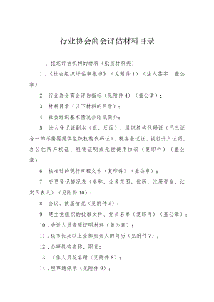 行业协会商会评估材料目录.docx