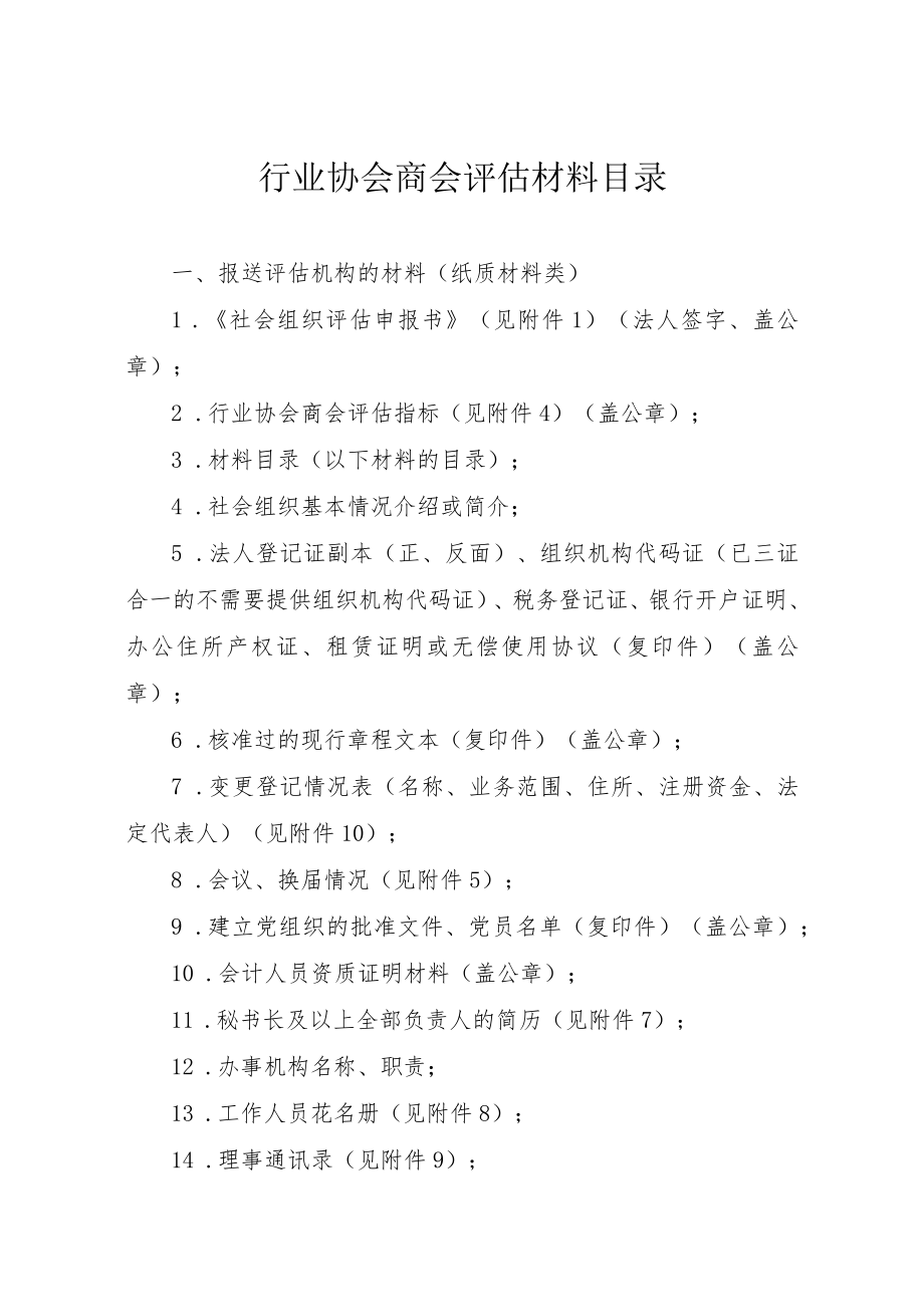 行业协会商会评估材料目录.docx_第1页