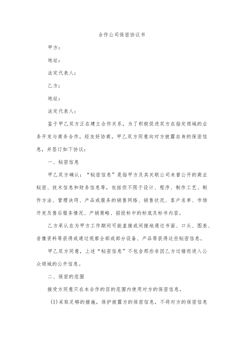 合作公司保密协议书.docx_第1页