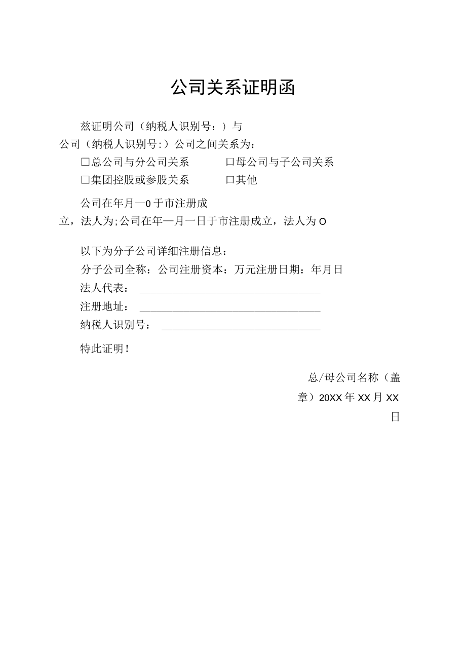 分子公司证明公司子母关系证明函.docx_第1页