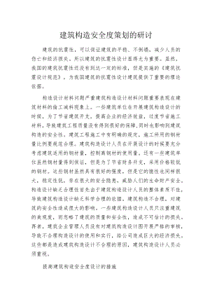 建筑构造安全度策划的研讨.docx