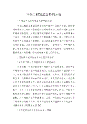 环保工程发展态势的分析.docx