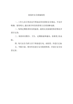 病案库安全措施制度.docx