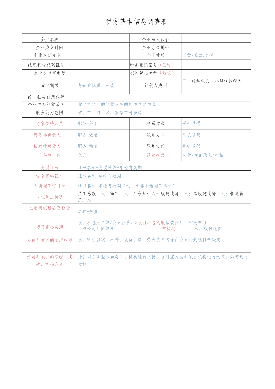 供方基本信息调查表.docx_第1页