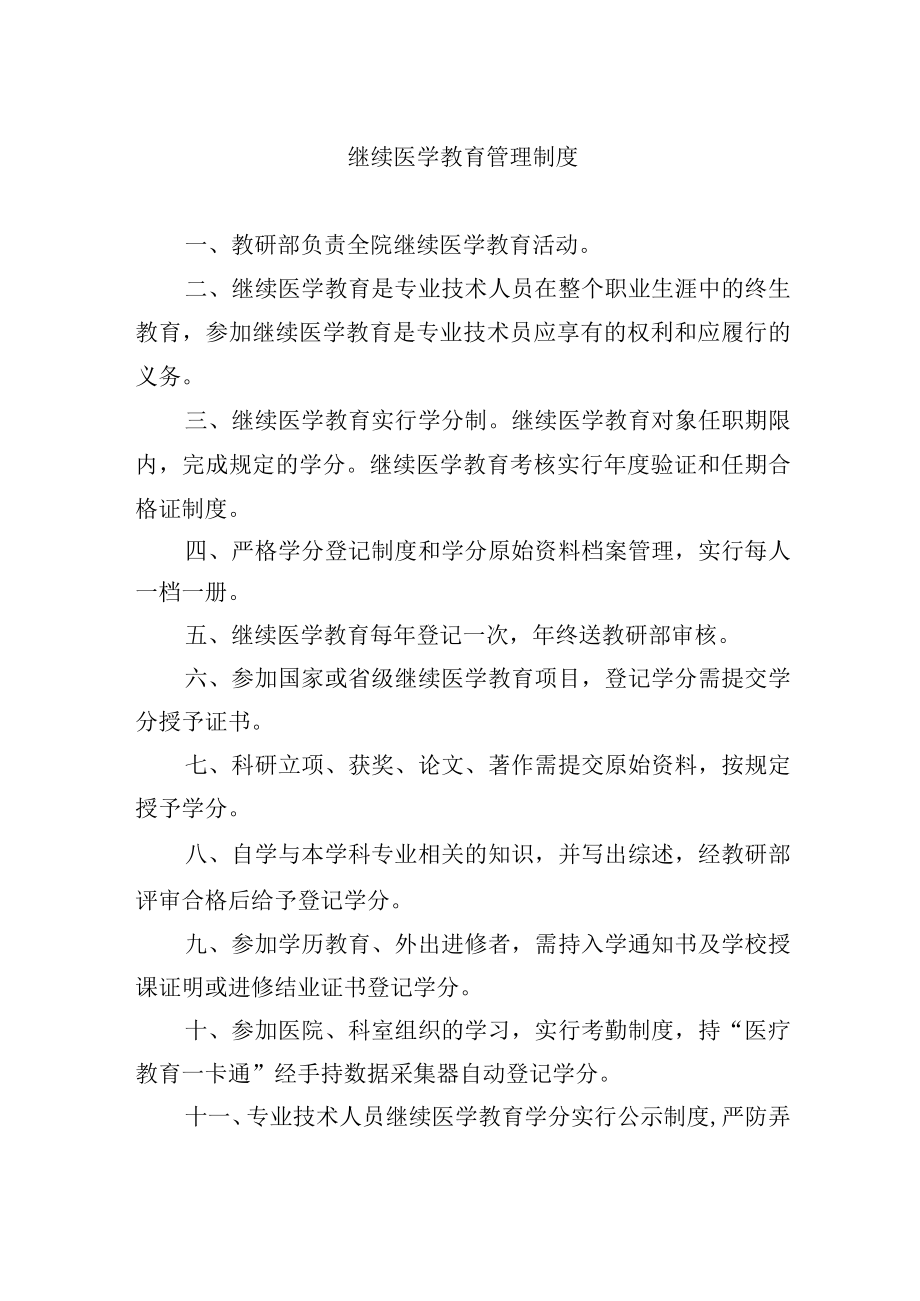 继续医学教育管理制度.docx_第1页