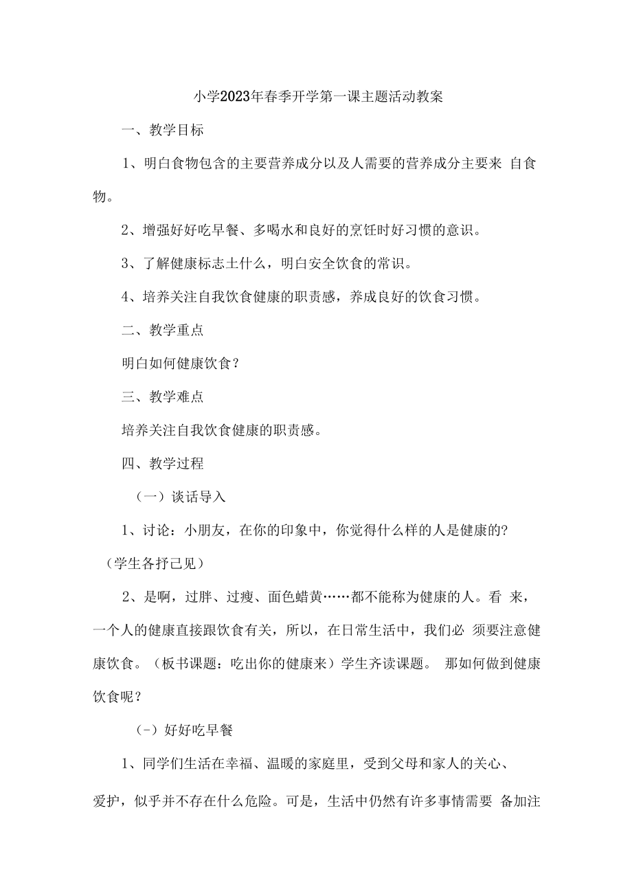 2023年乡镇学校春季开学第一课活动教案.docx_第1页