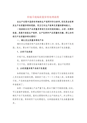 经验丨现场质量异常处理流程.docx