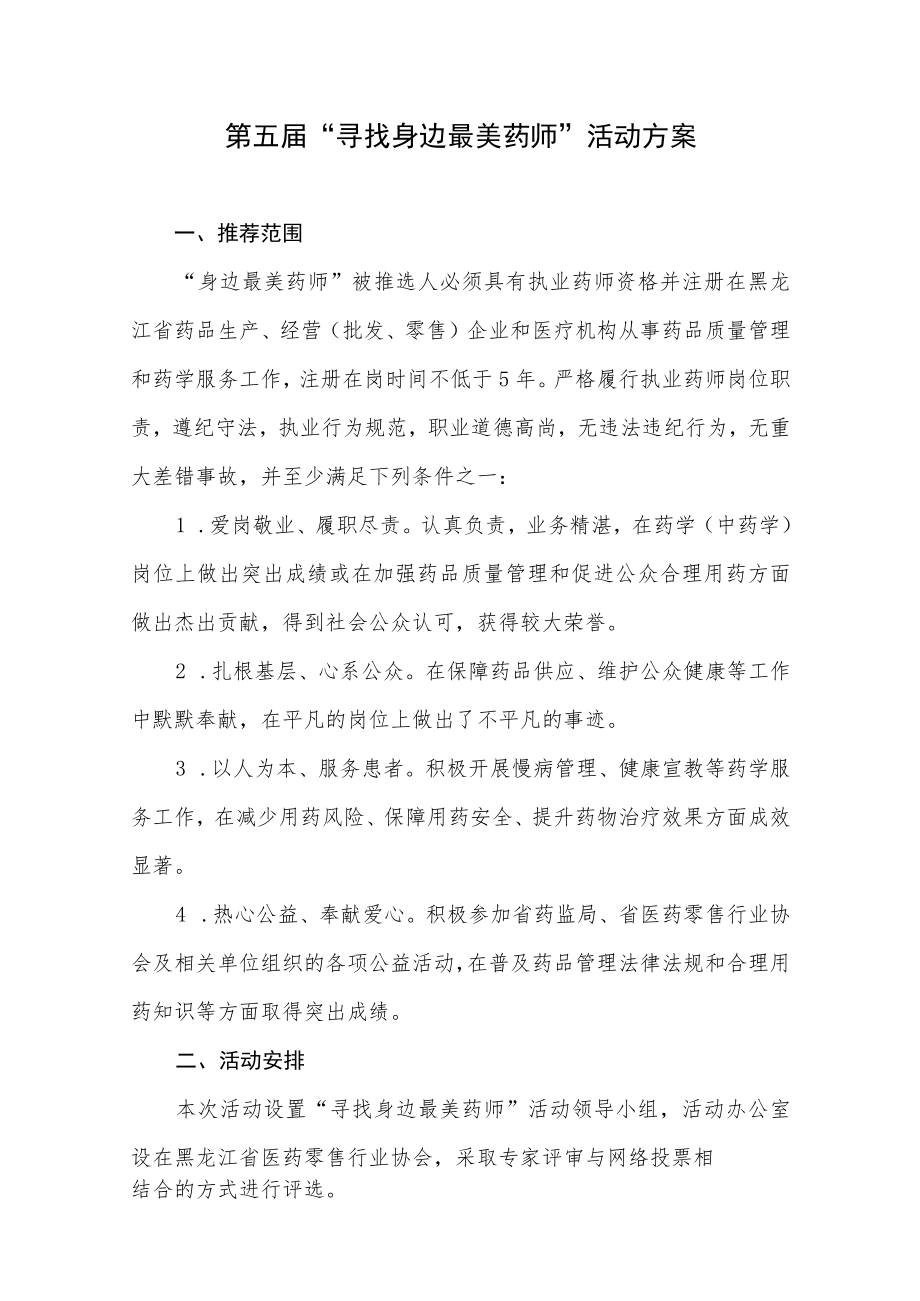 第五届“寻找身边最美药师”活动方案.docx_第1页