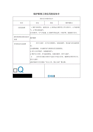 锅炉维修工岗位风险告知卡2023.docx