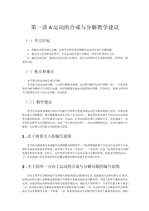 第一讲A运动的合成与分解教学建议.docx