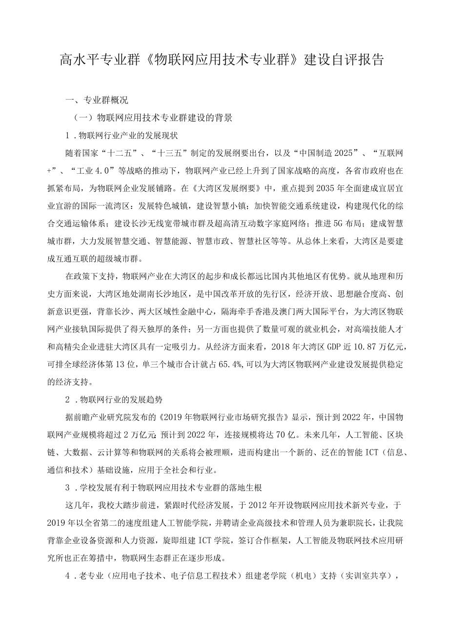 高水平专业群《物联网应用技术专业群》建设自评报告.docx_第1页