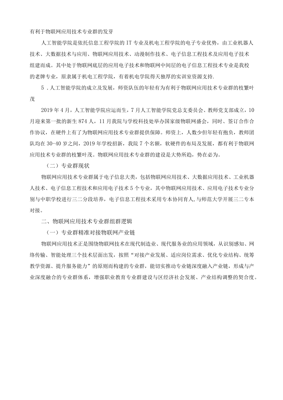 高水平专业群《物联网应用技术专业群》建设自评报告.docx_第2页