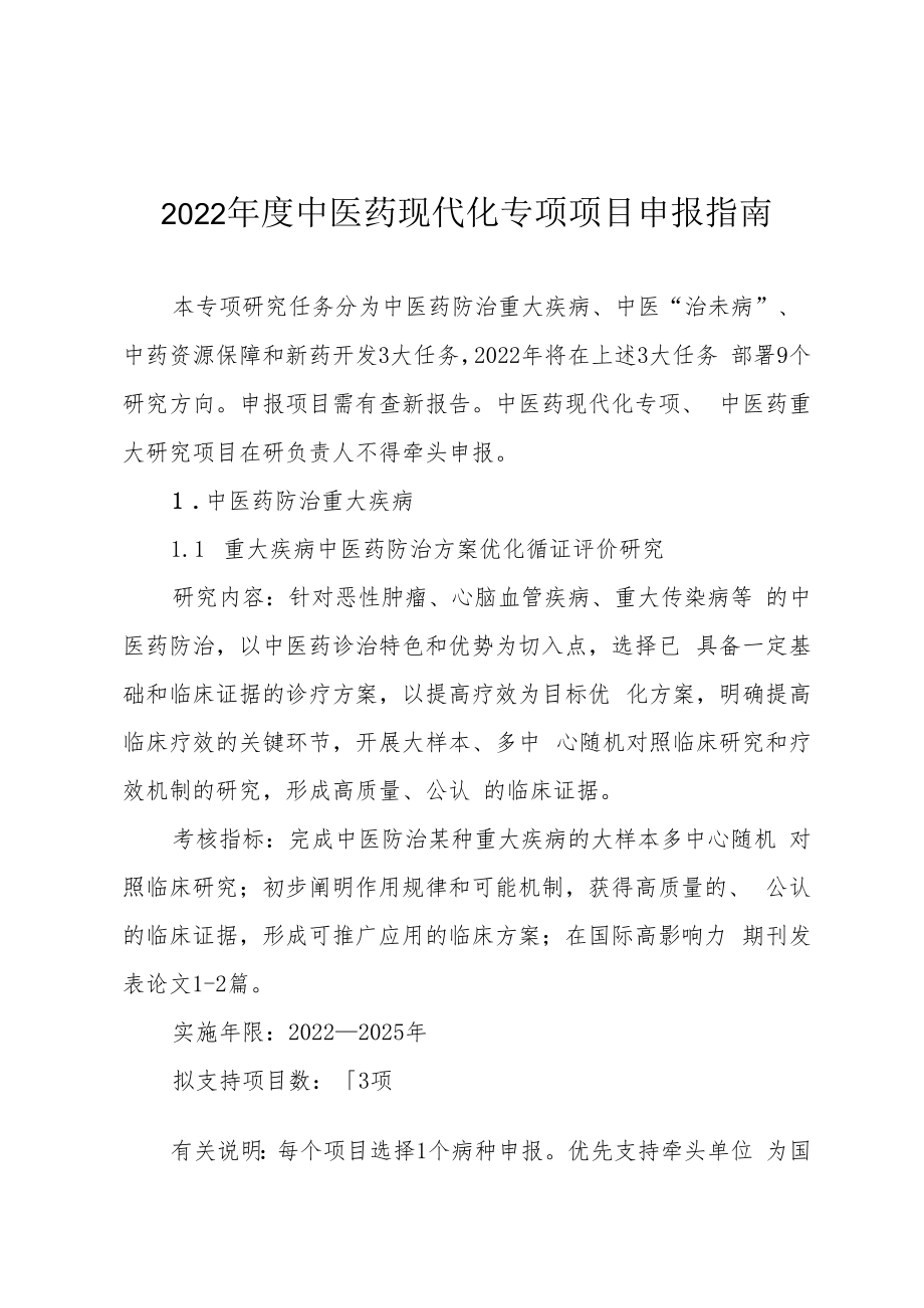 2022年度中医药现代化专项项目申报指南.docx_第1页