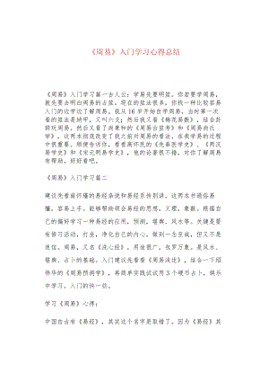 《周易》入门学习心得总结.docx