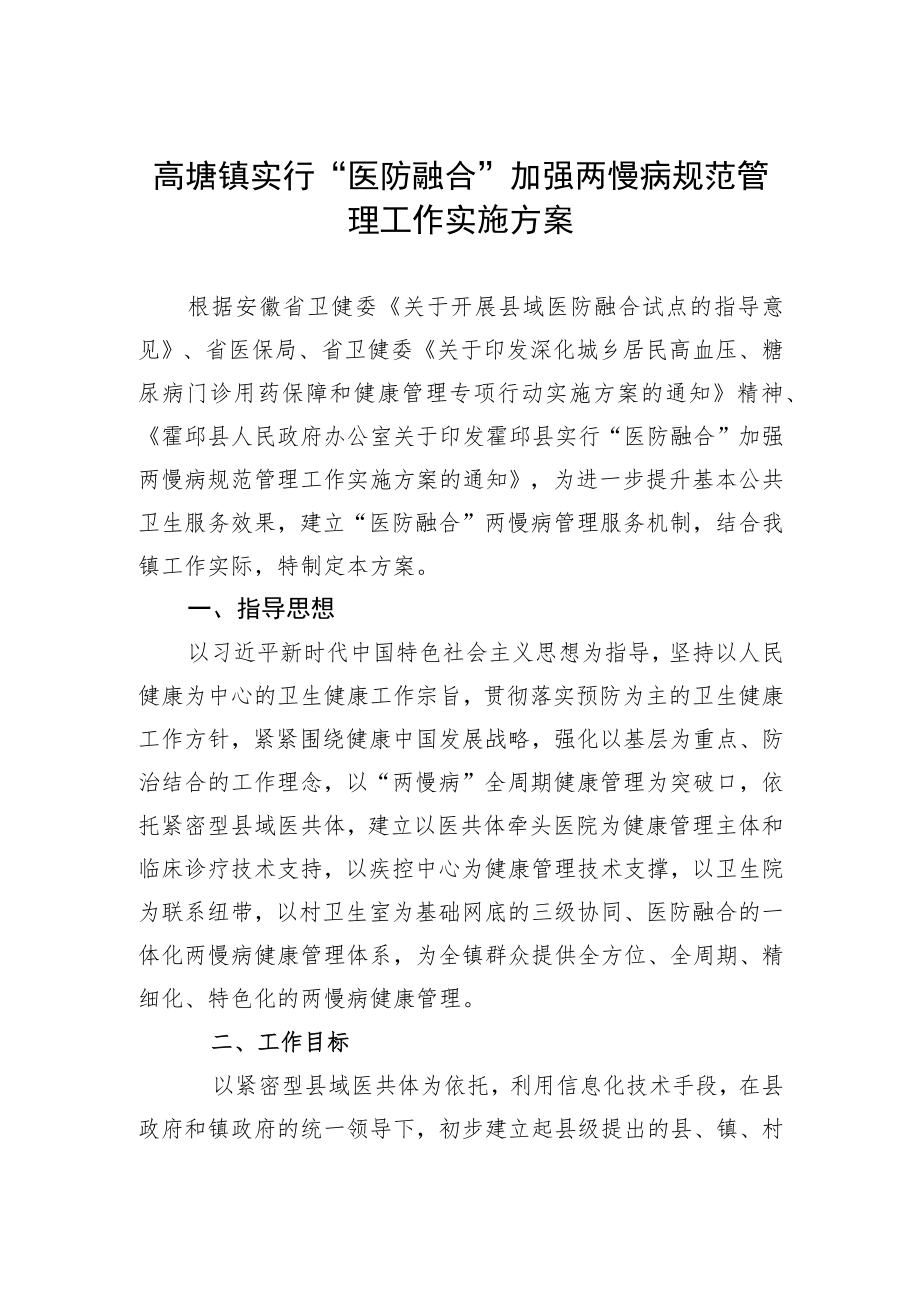 高塘镇实行“医防融合”加强两慢病规范管理工作实施方案.docx_第1页