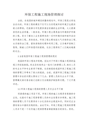 环保工程施工现场管理探讨.docx