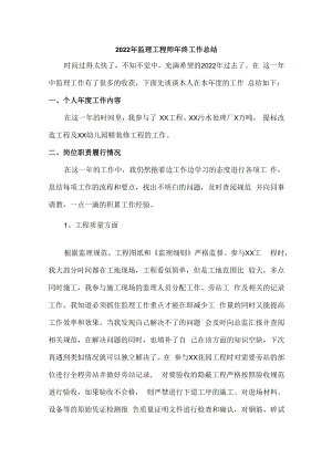 2022年分公司监理工程师年终工作总结.docx