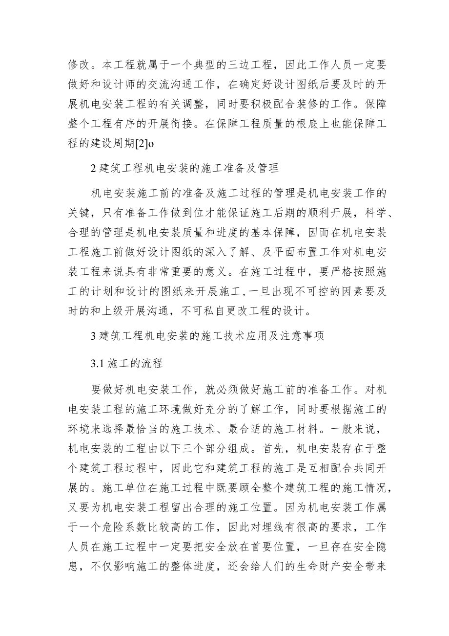 建筑机电安装工程施工技术的质量控制.docx_第2页