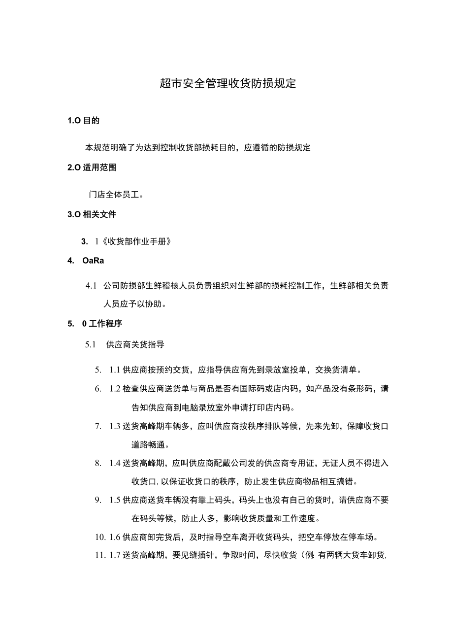 超市安全管理收货防损规定.docx_第1页