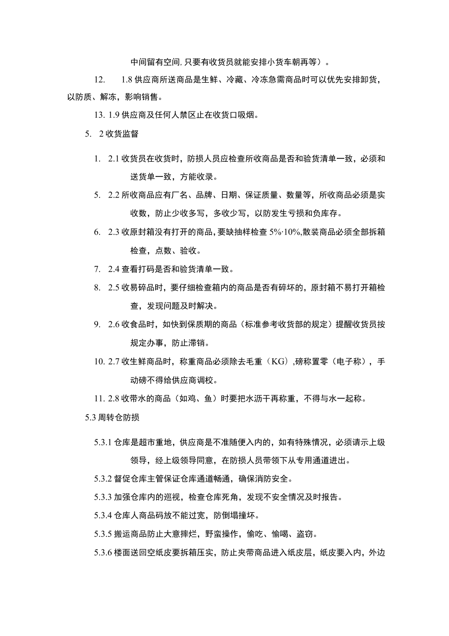 超市安全管理收货防损规定.docx_第2页