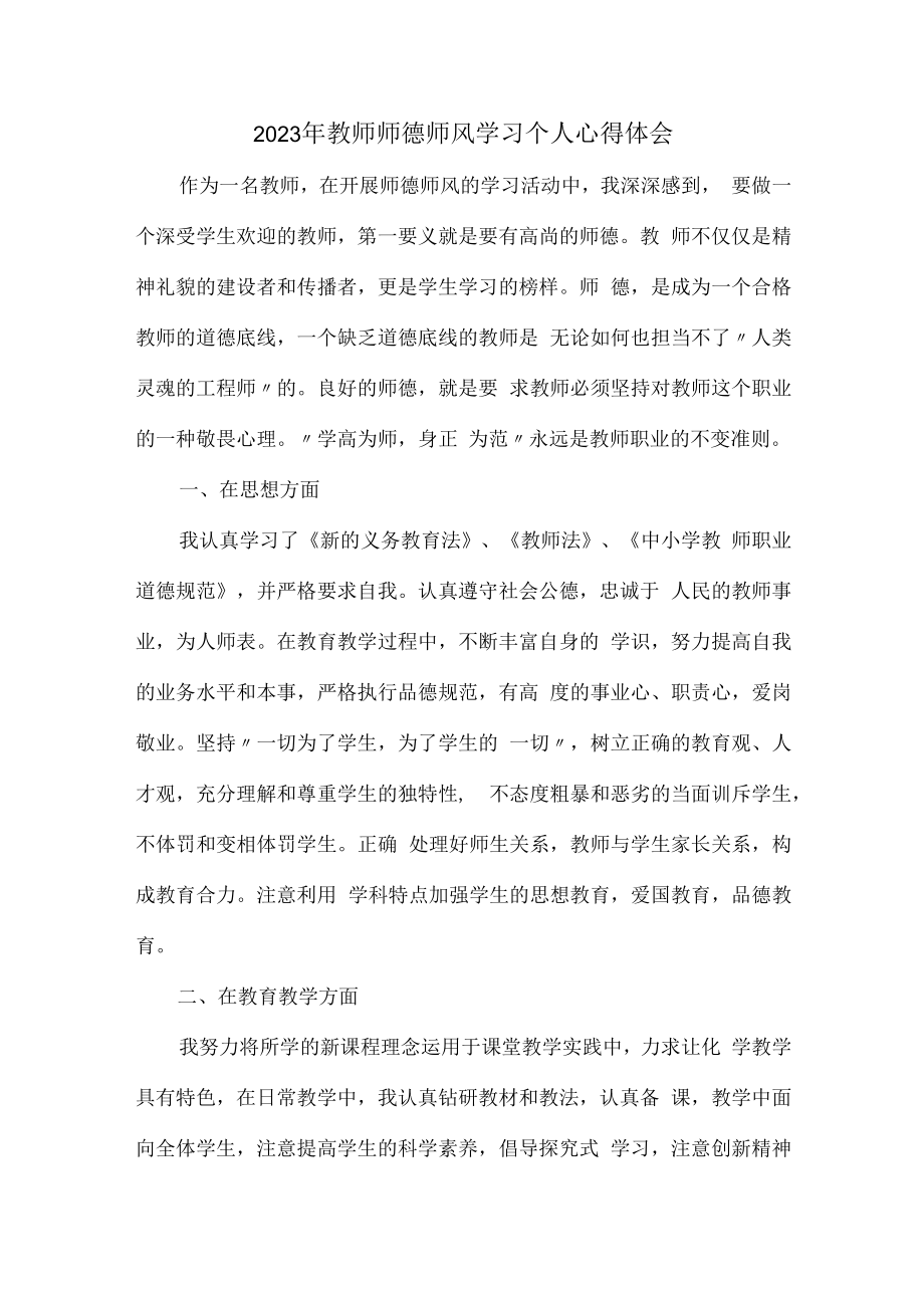 2023年公立学校教师道德师风学习个人心得体会 汇编合计3份.docx_第1页