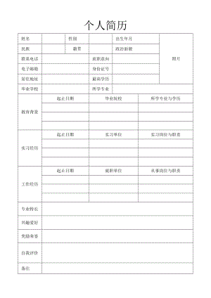 个人简历通用模板.docx