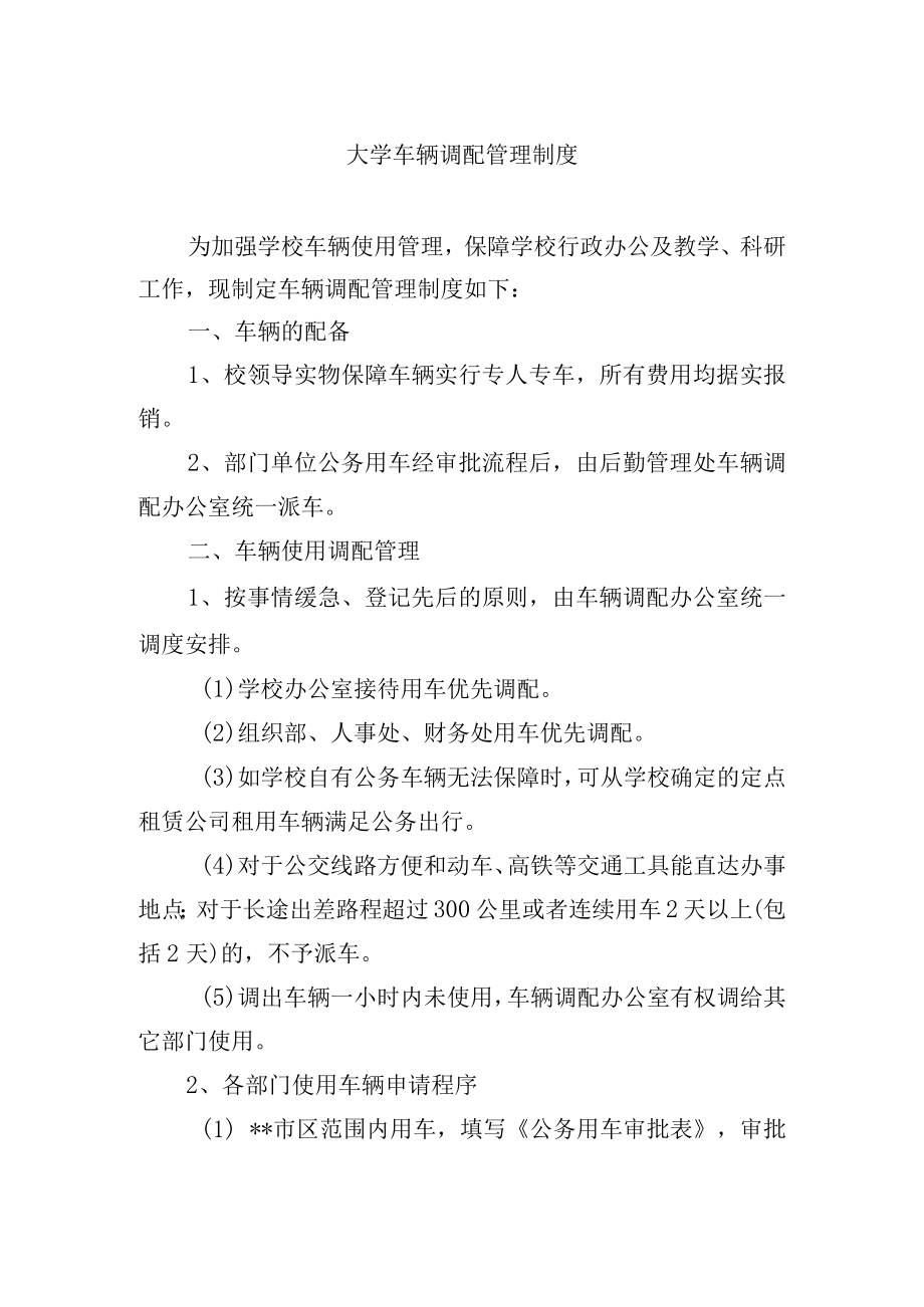 大学车辆调配管理制度.docx_第1页