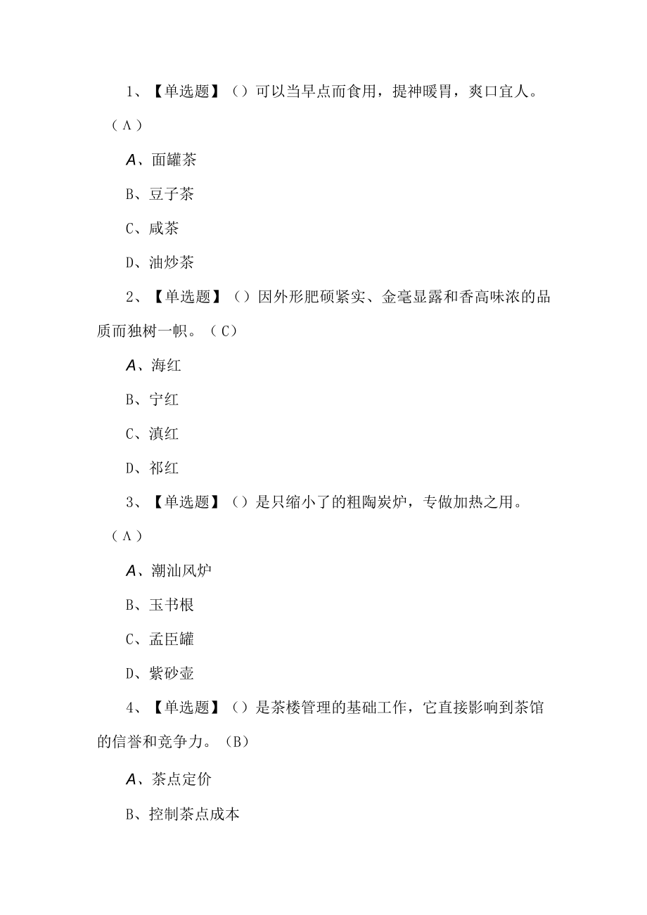 2023年茶艺师（中级）考试题第5套.docx_第1页