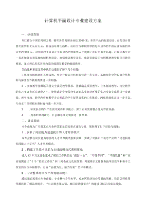 计算机平面设计专业建设方案.docx