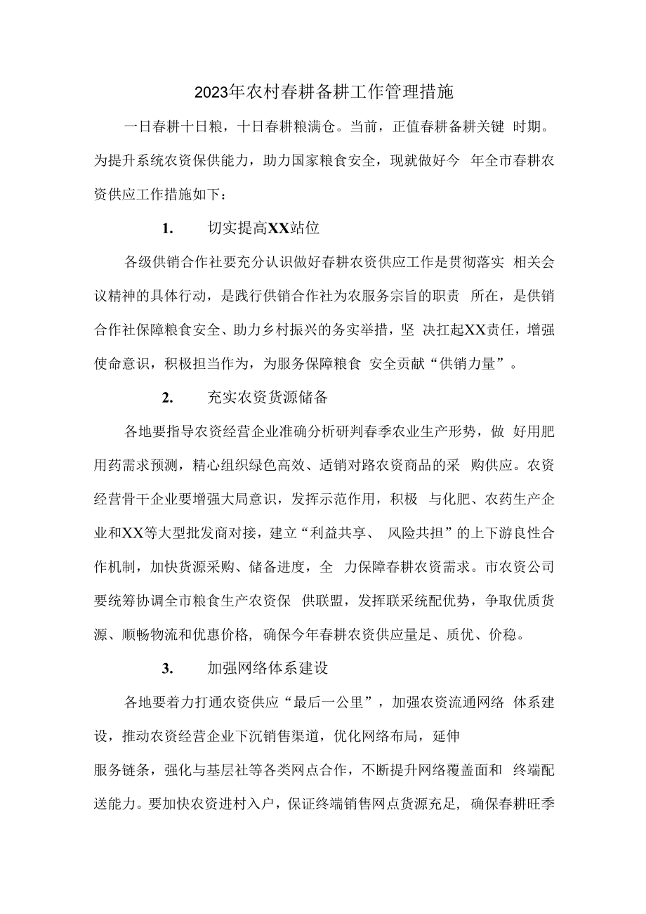 2023年乡镇落实春耕备耕专项措施 精编合计4份.docx_第1页