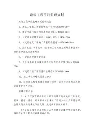 建筑工程节能监理规划.docx